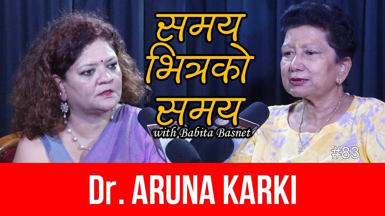 त्यसपछि म ‘कोमा’ मा गएँ…डा.अरुणा कार्की