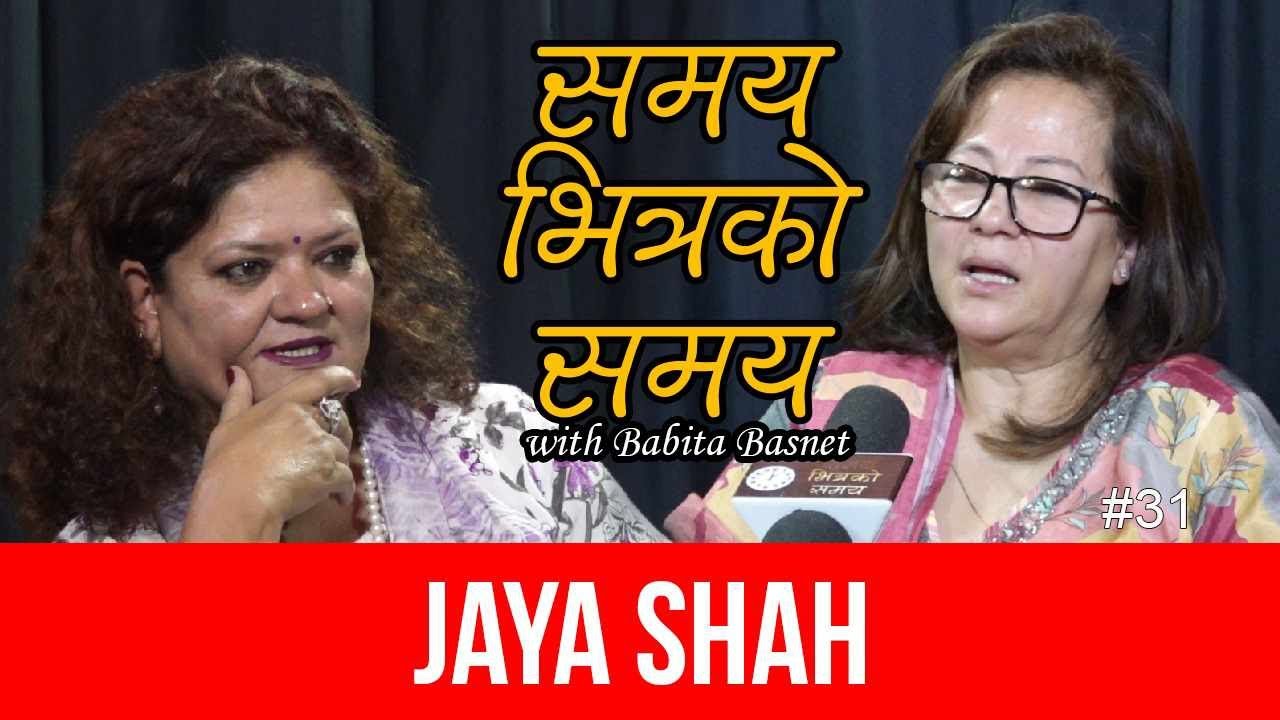 बिवाह, तात्कालीन परिबेश, छोरी श्रेयाको नागरिकता लगायतका बिषयमा धीरेन्द्र पत्नी जया शाहसंग कुराकानी