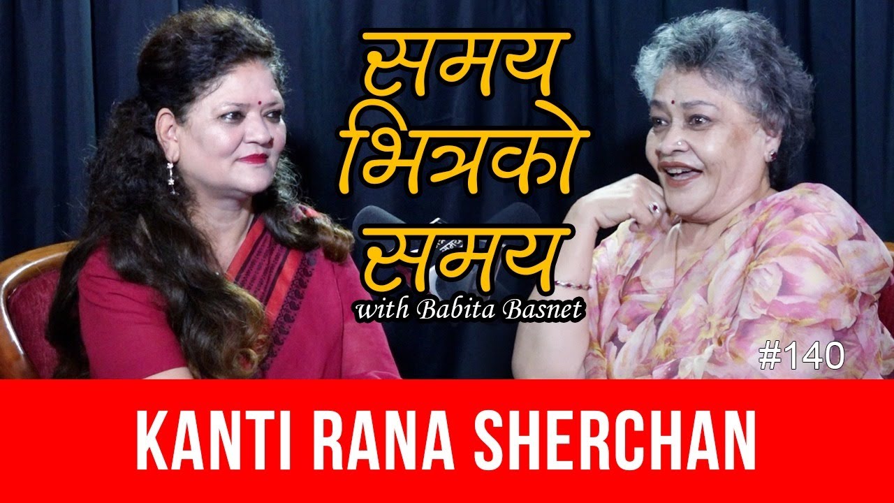 भुपी शेरचन साथमैं भएको महशुस गर्छु…कान्ति राणा शेरचन Kanti Rana Sherchan